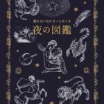 夜の図鑑