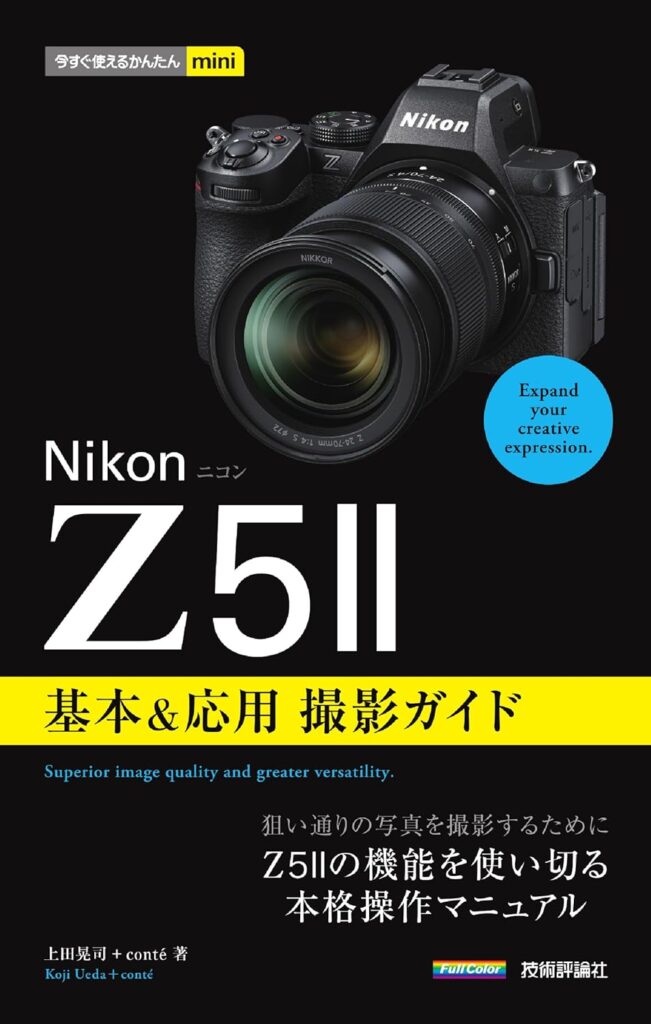今すぐ使えるかんたんmini Nikonニコン Z5Ⅱ 基本＆応用撮影ガイド